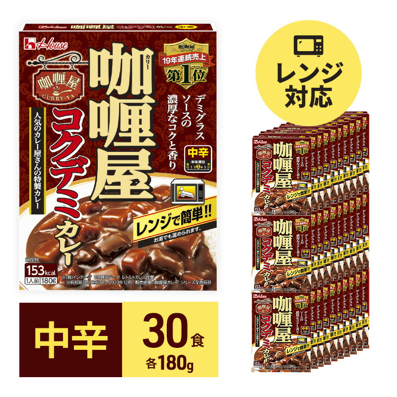 【ふるさと納税】カレー レトルト カリー屋コクデミカレー 中辛 180g×30食 ハウス食品 カリー屋カレー レトルトカレー レトルト食品 デミグラス 保存食 非常食 防災食 常温 常温保存 レンジ 惣菜 加工食品 災害 備蓄 静岡