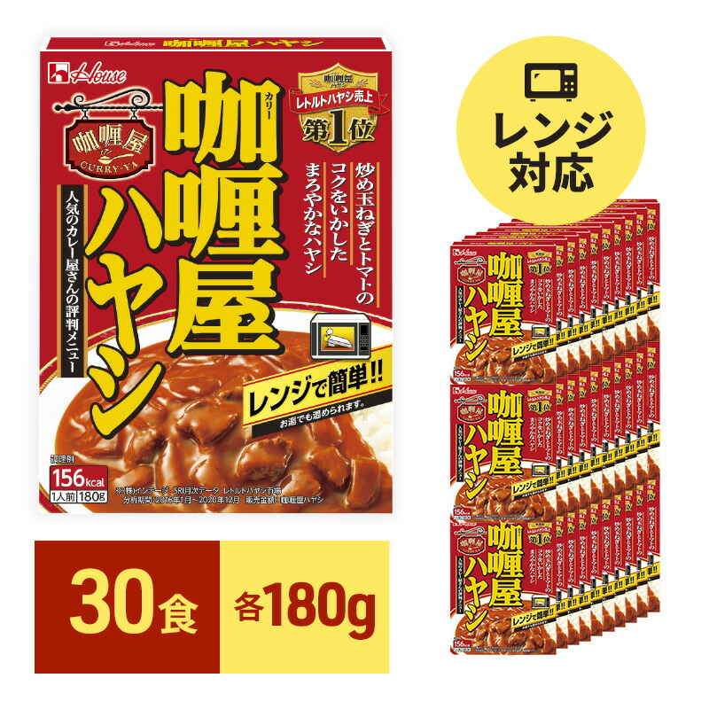 【ふるさと納税】レトルト カリー屋ハヤシ 180g×30食 ハウス食品 レトルト食品 ハヤシライス カリー屋カレー レトルトカレー 保存食 非常食 防災食 常温 常温保存 レンジ 惣菜 加工食品 災害 備蓄 静岡