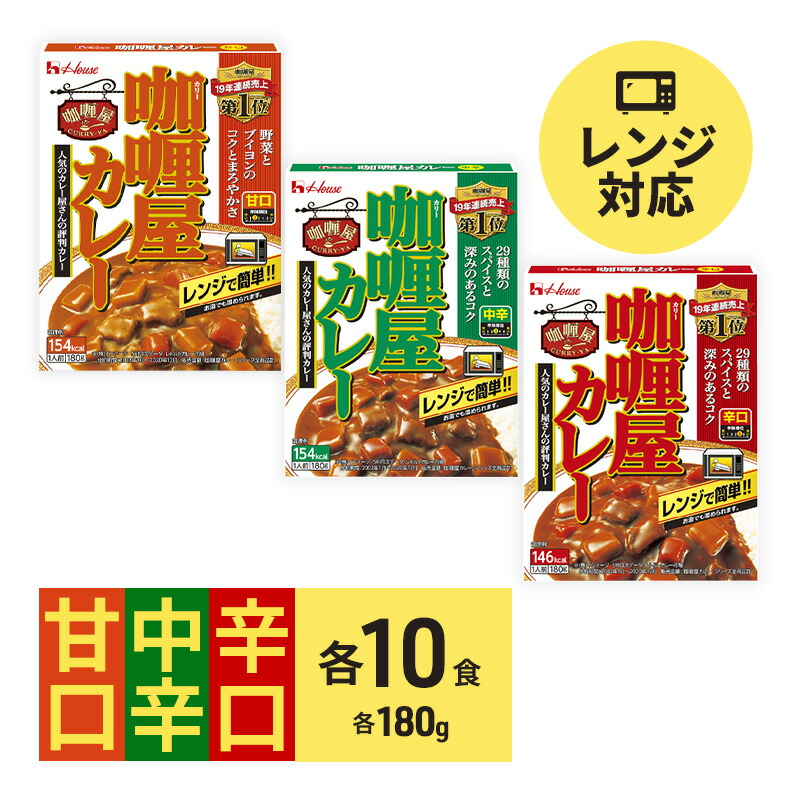 【ふるさと納税】カレー カリー屋カレー 甘口 中辛 辛口 各10食 セット ハウス食品 レトルト レトルトカレー レトルト食品 保存食 非常食 防災食 備蓄用 備蓄用食料 常温 常温保存 レンジ 調理 惣菜 おかず 災害 備蓄 ローリングストック 食品 静岡 袋井市