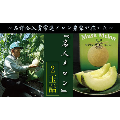 【ふるさと納税】クラウンメロン”名人メロン”　2玉入　ギフト箱入り 果物類 メロン青肉 スイーツ 　お届け：◆返礼品到着後、すぐに状態をご確認ください◆