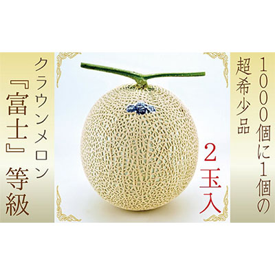【ふるさと納税】数量限定！『クラウンメロン ”富士等級” 2玉』 ギフト箱入 人気 厳選 ギフト 贈り物 デザート グルメ 果物 袋井市 果物類 メロン青肉 フルーツ 　お届け：◆返礼品到着後、すぐに状態をご確認ください◆