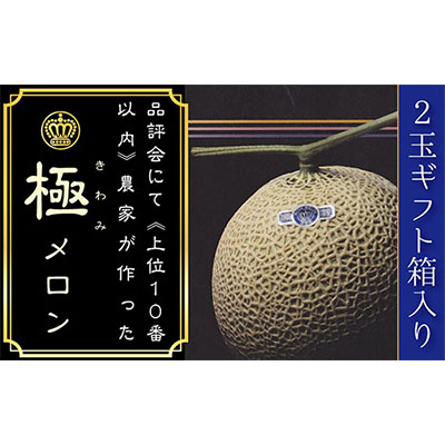 【ふるさと納税】クラウンメロン（山等級）”極みメロン”　2玉入　ギフト箱入り 果物類 メロン青肉 フルーツ 　お届け：◆返礼品到着後、すぐに状態をご確認ください◆