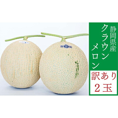 【ふるさと納税】訳あり メロン 静岡 クラウンメロン 2玉 傷 不揃い 規格外 マスクメロン 人気 フルーツ 果物 おやつ デザート 高級 スイーツ 訳アリ 静岡産 静岡県 袋井市