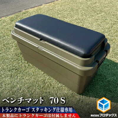 【ふるさと納税】トランクカーゴ 70L用 ベンチマット70S 雑貨 日用品 イス