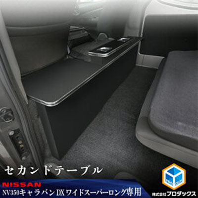 【ふるさと納税】ニッサン NV350 キャラバン ワイド　スーパーロングDX セカンドテーブル 雑貨 日用品