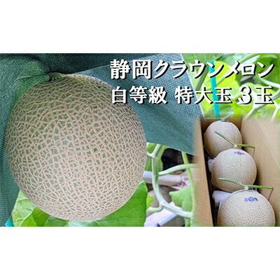 【ふるさと納税】クラウンメロン【並(白等級)】特大玉(1.5kg前後)3玉入り 人気 厳選 ギフト 贈り物 デザート グルメ 果物 袋井市 果物類 メロン青肉 フルーツ