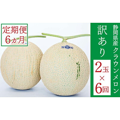 【ふるさと納税】クラウンメロン 訳あり 2玉 定期便6ヶ月 人気 厳選 ギフト 贈り物 デザート グルメ 果物 袋井市 果物類 メロン青肉 フルーツ