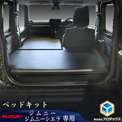 【ふるさと納税】スズキ ジムニー シエラ（64系 74系）ベッドキット 雑貨 日用品 上質 生地 厳選 高級感 JAVIA取得生地 ベッドマット