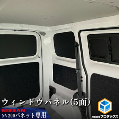 【ふるさと納税】日産　NV200バネット用　ウィンドウパネル 5面セット カー用品 ｜静岡県袋井市