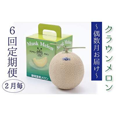 【ふるさと納税】【偶数月6回定期便】クラウンメロン（白等級）1玉入 　お届け：◆返礼品到着後、すぐに状態をご確認ください◆