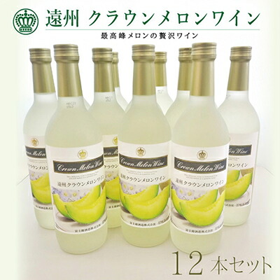【ふるさと納税】『クラウンメロンワイン12本セット』 メロン 人気 厳選 ギフト 贈り物 お祝い 袋井市 お酒 酒 アルコール