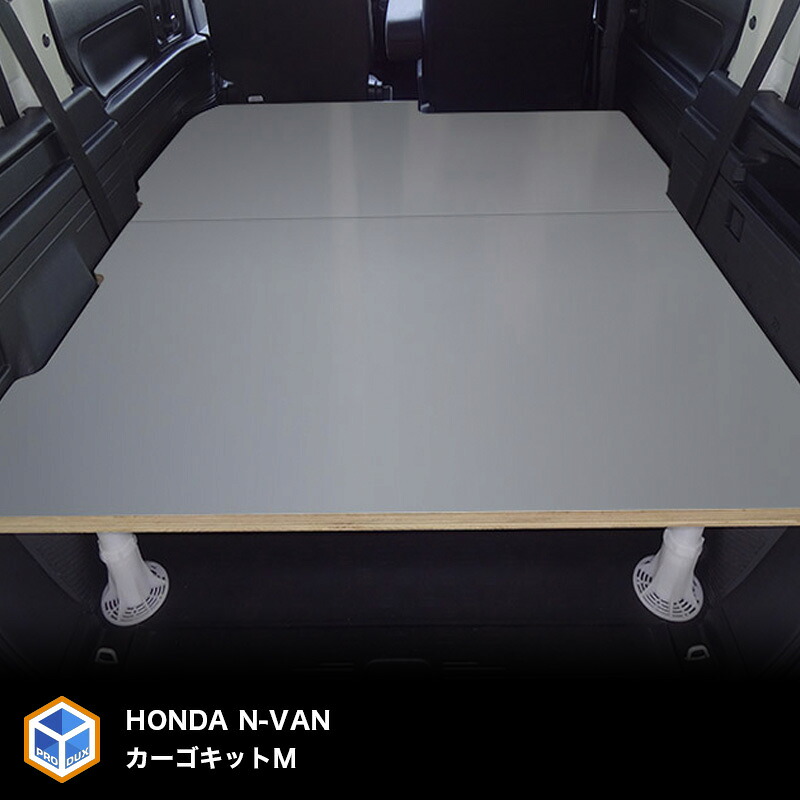 【ふるさと納税】ホンダ N-VAN用カーゴキット M（2色） 車用品 アウトドア 棚
