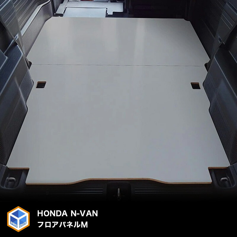 【ふるさと納税】ホンダ N-VAN フロアパネルM（2色） 車用品 シート 内装パーツ ｜静岡県袋井市