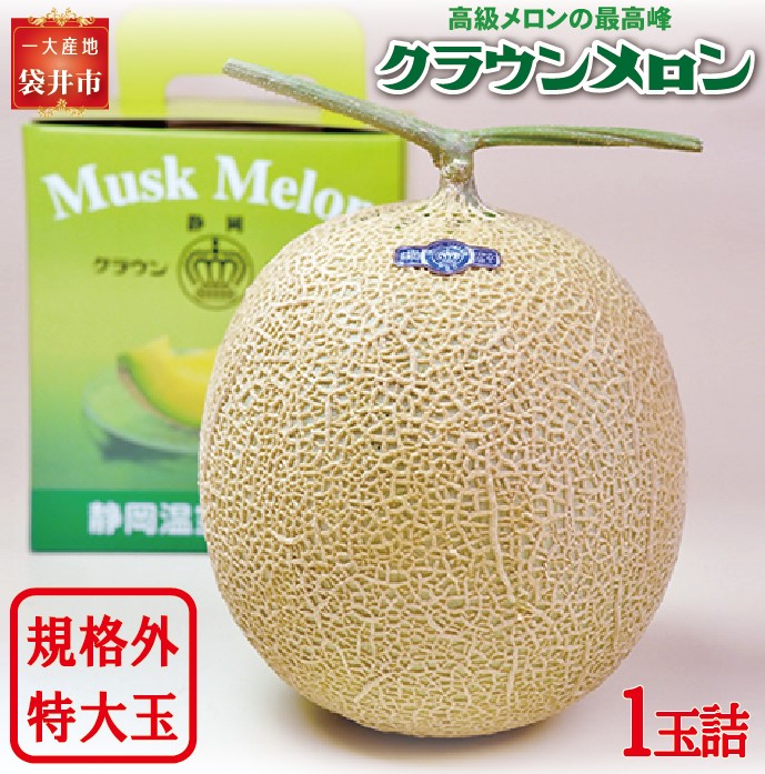 【ふるさと納税】クラウンメロン　規格外特大玉（約1.7Kg～）1玉入 果物類 メロン青肉 　お届け：◆返礼品到着後、すぐに状態をご確認ください◆