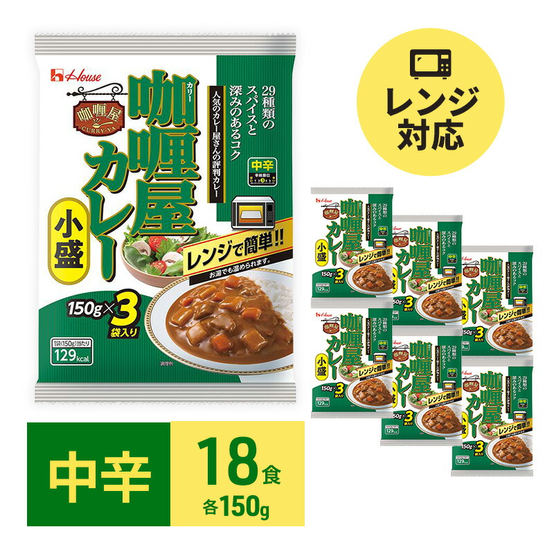 【ふるさと納税】カレー レトルト カリー屋カレー 中辛 150g×18食 ハウス食品 レトルトカレー レトルト食品 保存食 非常食 防災食 常温 常温保存 レンジ 惣菜 加工食品 災害 備蓄 静岡