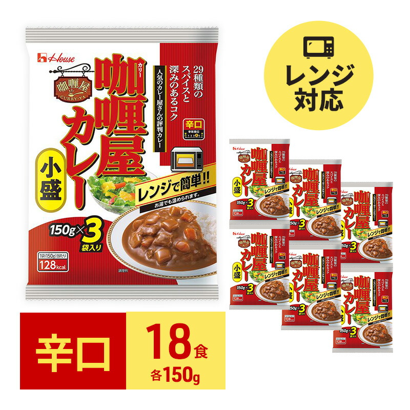 【ふるさと納税】カレー レトルト カリー屋カレー 辛口 150g×18食 ハウス食品 レトルトカレー レトルト食品 保存食 非常食 防災食 常温 常温保存 レンジ 惣菜 加工食品 災害 備蓄 静岡