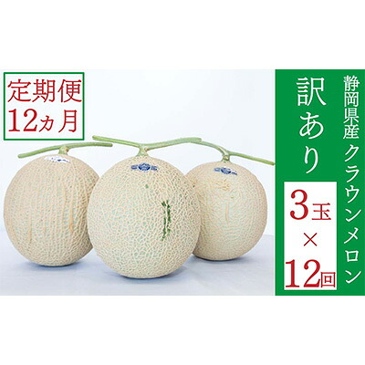 【ふるさと納税】クラウンメロン 訳あり 3玉 定期便12ヶ月 人気 厳選 ギフト 贈り物 デザート グルメ 袋井市 果物 メロン青肉 フルーツ 静岡県産 マスクメロン 最高峰 上品 甘み とろける 柔らか 食感 高級メロンブランド