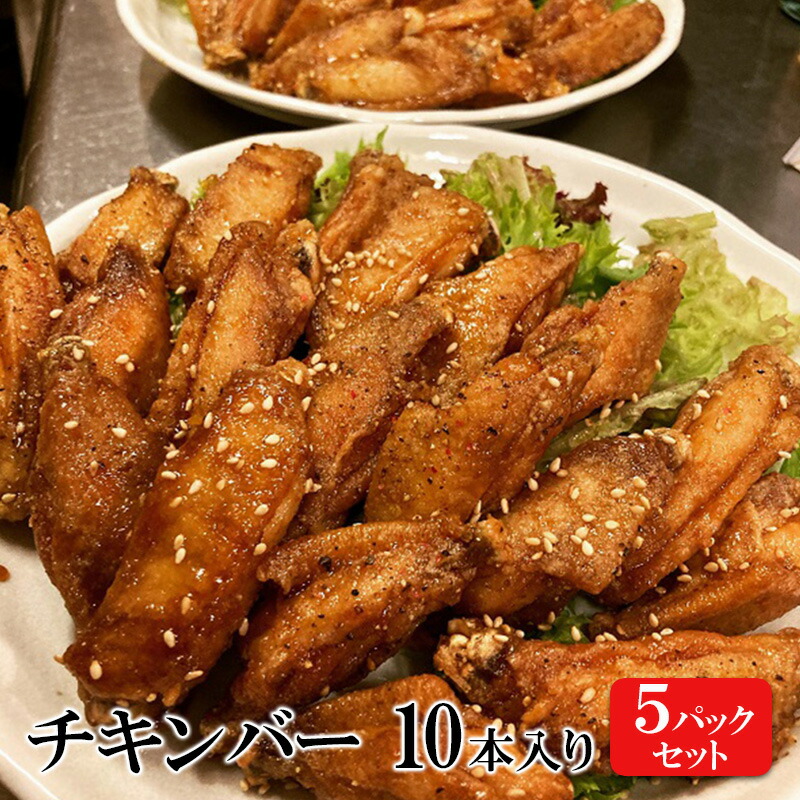 【ふるさと納税】チキンバー 10本入り×5パックセット 手羽先 惣菜 弁当 おかず お酒 おつまみ ギフト キャンプ アウトドア キャンプ飯 保存食 非常食 鶏肉 肉 お肉 鶏 人気 厳選 静岡県袋井市
