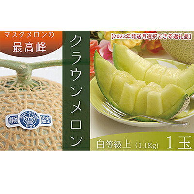 【ふるさと納税】★発送月選択できる返礼品★ 『クラウンメロン（白上級）1玉』  メロン 人気 厳選 ギフト 贈り物 デザート グルメ 袋井市　お届け：お届け希望月の上旬～下旬　◆返礼品到着後、すぐに状態をご確認ください◆
