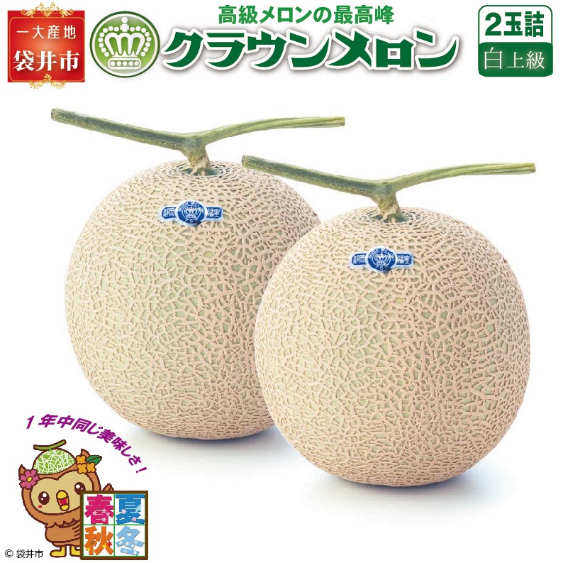 【ふるさと納税】★発送月選択できる返礼品★ 『クラウンメロン（白上級）2玉』  メロン 人気 厳選 ギフト 贈り物 デザート グルメ 袋井市 果物 フルーツ メロン青肉 食後 おやつ 　お届け：お届け希望月の上旬～下旬