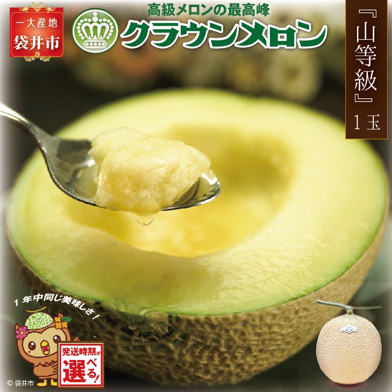 【ふるさと納税】★発送月選択できる返礼品★ 『クラウンメロン（山等級）1玉』 ギフト箱入り メロン 人気 厳選 ギフト 贈り物 デザート グルメ 袋井市　お届け：お届け希望月の上旬～下旬　◆返礼品到着後、すぐに状態をご確認ください◆