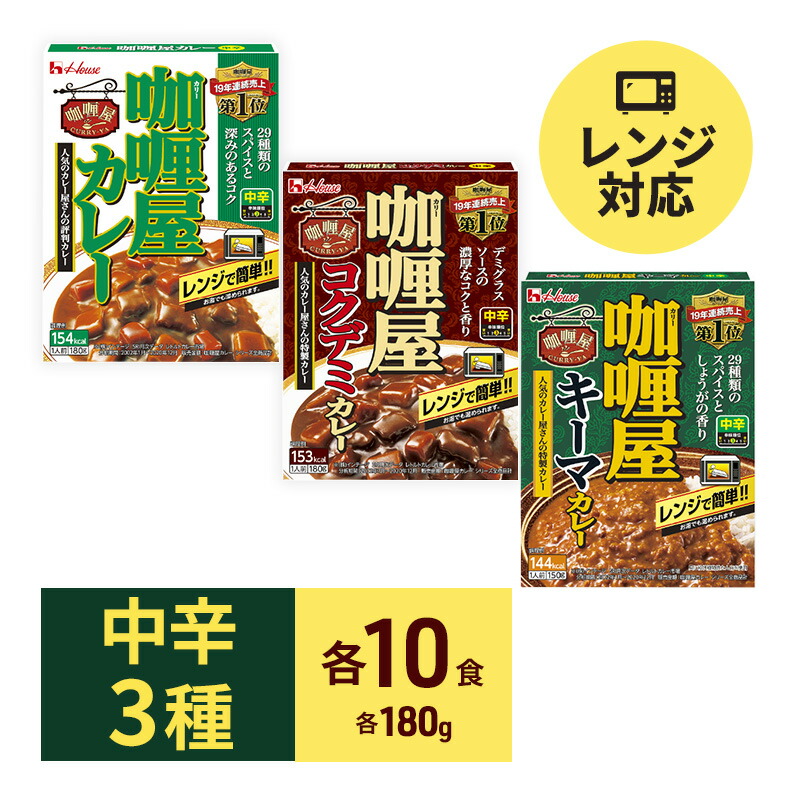 【ふるさと納税】カレー レトルト カリー屋カレー 中辛 3種 各10箱 セット ハウス食品 レトルトカレー キーマカレー コクデミカレー デミグラス レトルト食品 保存食 非常食 防災食 常温 常温保存 レンジ 惣菜 加工食品 災害 備蓄 静岡