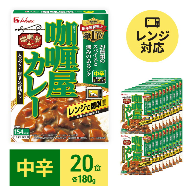 【ふるさと納税】カレー レトルト カリー屋カレー 中辛 180g×20食 ハウス食品 レトルトカレー レトルト食品 保存食 非常食 防災食 常温 常温保存 レンジ 惣菜 加工食品 災害 備蓄 静岡