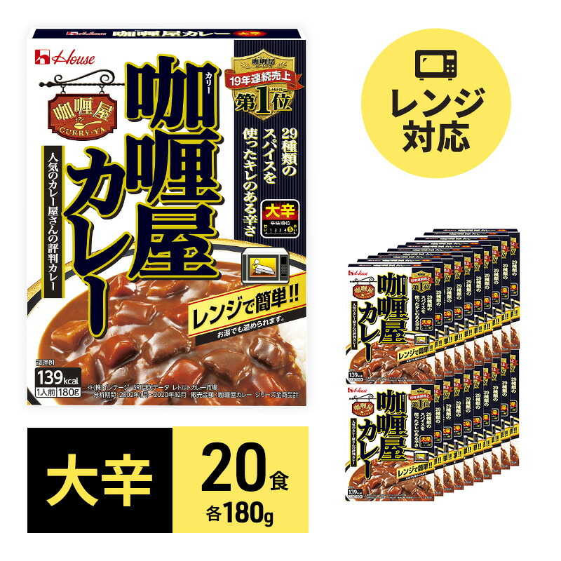 【ふるさと納税】カレー レトルト カリー屋カレー 大辛 180g×20食 ハウス食品 レトルトカレー レトルト食品 保存食 非常食 防災食 常温 常温保存 レンジ 惣菜 加工食品 災害 備蓄 静岡