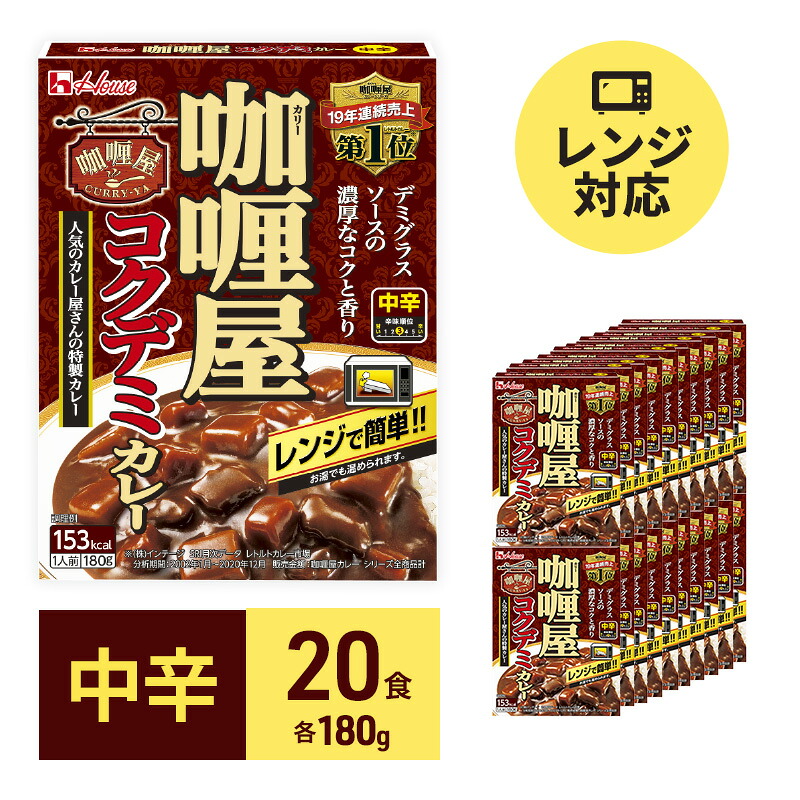 【ふるさと納税】カレー レトルト カリー屋コクデミカレー 中辛 180g×20食 ハウス食品 レトルトカレー デミグラス レトルト食品 保存食 非常食 防災食 常温 常温保存 レンジ 惣菜 加工食品 災害 備蓄 静岡