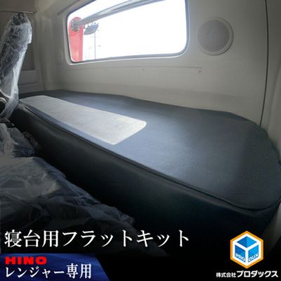 【ふるさと納税】日野 17レンジャー 標準 フラットキット 寝台用 車用品 トラック用 車内用品 高級仕様 上質な生地 高級感 寝台マット レザー調生地 寝心地 長距離