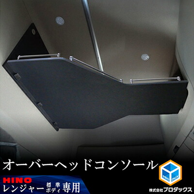 【ふるさと納税】日野　17レンジャー専用（ハイルーフ/標準ボディ用）オーバーヘッドコンソール　【パイプ付】 車用品 トラック用品 内装パーツ 内装アクセサリー 空間活用 収納 寝具 着替え 荷物 収納場所