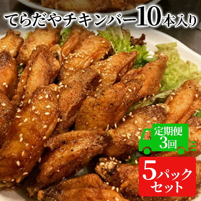 【ふるさと納税】【3か月定期便】てらだやチキンバー 10本入り&times;5パックセット 手羽先 おかず お酒 贈り物 ギフト キャンプ アウトドア キャンプ飯 保存食 非常食 鶏 人気 厳選 袋井市 お肉 鶏肉 手羽揚げ 惣菜 肉料理 おやつ つまみ 美味鶏 お弁当 ｜静岡県袋井市