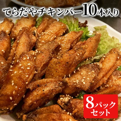 【ふるさと納税】てらだやチキンバー 10本入り×８パックセット 手羽先 おかず お酒 贈り物 ギフト キャンプ アウトドア キャンプ飯 保存食 非常食 鶏 人気 厳選 袋井市 お肉 鶏肉 手羽揚げ 惣菜 肉料理 おやつ つまみ 美味鶏 お弁当