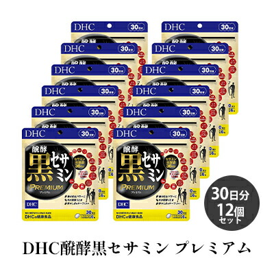 【ふるさと納税】DHC醗酵黒セサミン プレミアム30日分12個セット サプリメント 健康食品 加工食品 エネルギッシュ 稀少な健康成分 ゴマ スタミナ イミダゾールジペプチド コエンザイムQ10