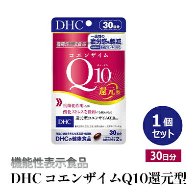 【ふるさと納税】＜機能性表示食品＞DHC コエンザイムQ10還元型 30日分 サプリメント 健康食品 加工食品 抗酸化作用 エネルギー産生を助ける 酸化ストレスを緩和