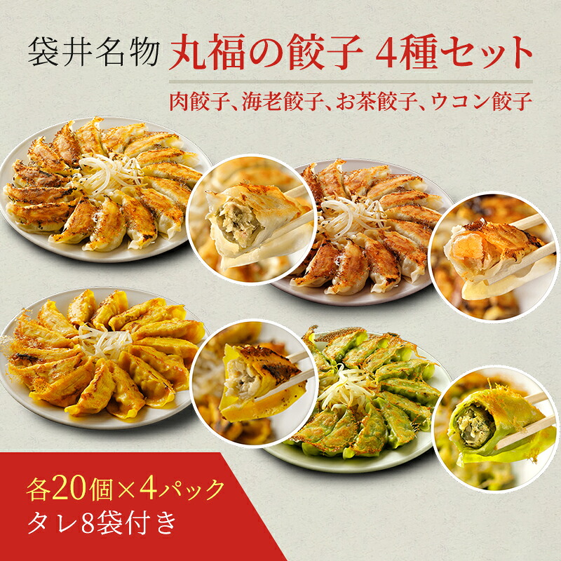 【ふるさと納税】丸福餃子　4種詰め合わせ 夕飯 晩御飯 惣菜 つまみ おかず お酒のお供 冷凍餃子 冷凍 冷凍惣菜