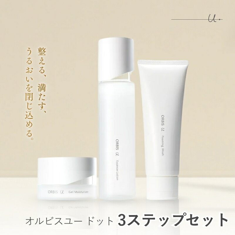 【ふるさと納税】オルビスユー 3ステップ セット 洗顔 化粧水 保湿液 お届け:※3週間~4週間程度かかる場合がございます。|静岡県袋井市