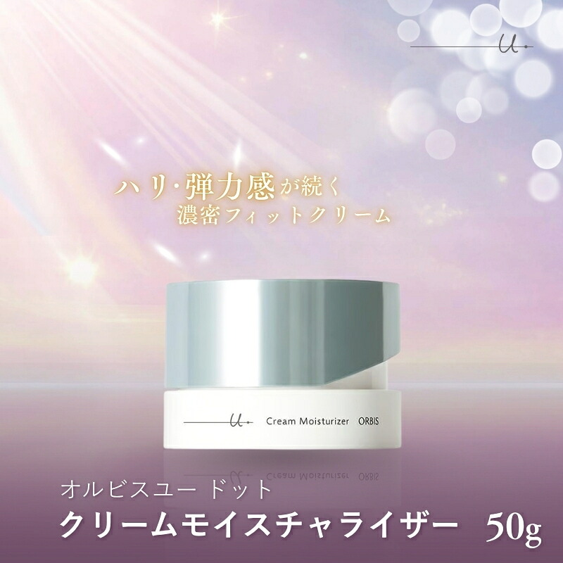 【ふるさと納税】化粧品 オルビスユー ドット クリーム モイスチャライザー ボトル入り 医薬部外品 オルビス エイジングケア スキンケア コスメ 美容　お届け：※3週間～4週間程度かかる場合がございます。