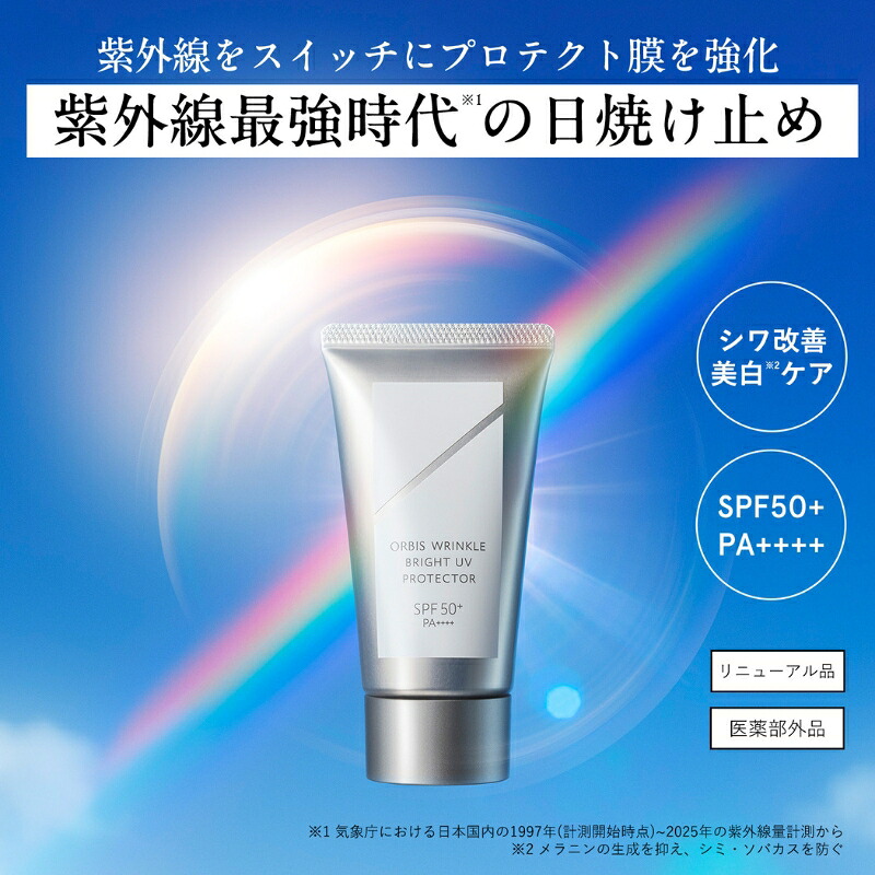 ふるさと納税】オルビス リンクルブライトUVプロテクター N 50g 日焼け