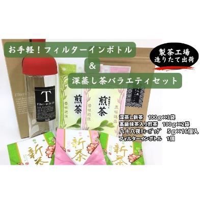 【ふるさと納税】お手軽！フィルターインボトルと深蒸し茶バラエティセット　お届け：7月初旬から順次発送｜静岡県袋井市