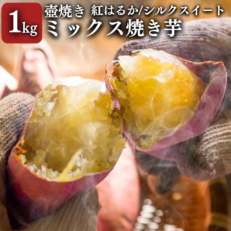【ふるさと納税】【シルクスイート・紅はるか】壺でじっくり焼いたつぼやきいも 1kg おすすめミックスセット 国産 スイーツ 焼き芋 さつまいも 袋井市 おやつ 天然スイーツ 小腹 お茶のお供 野菜 焼き芋食べ比べ 冷凍焼きいも 8,360円