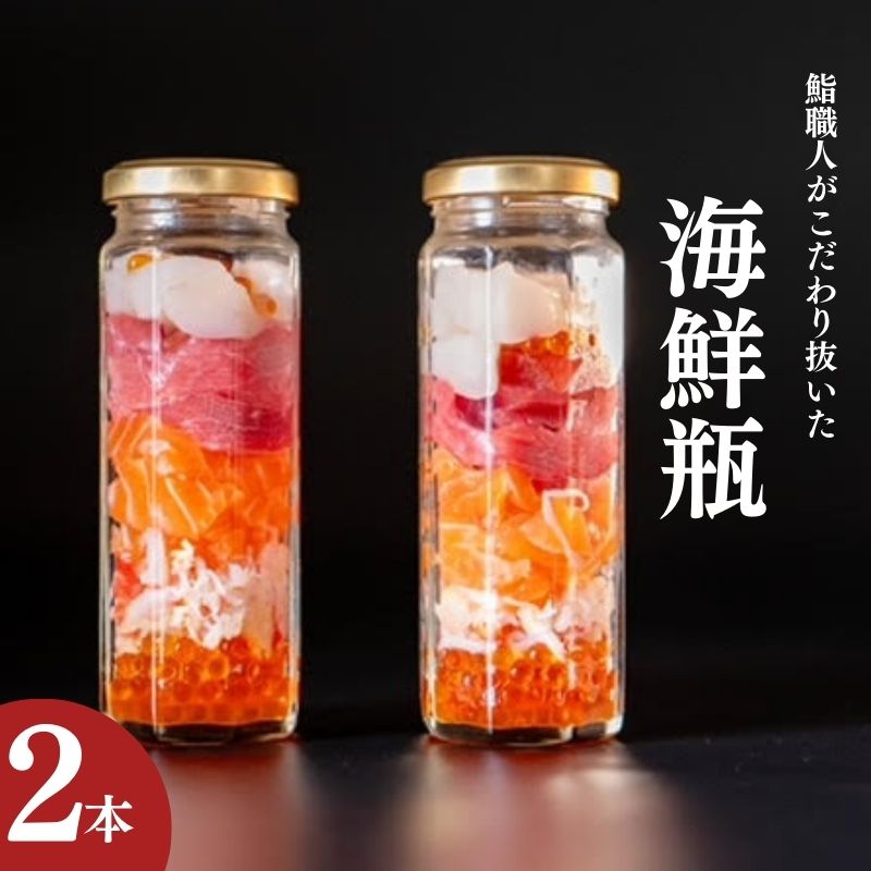【ふるさと納税】海鮮瓶 2本 海と鮮 鮨職人こだわり 寿司 マスの子 ズワイガニ ニジマス酢シメ 赤身漬け トロ漬け 帆立昆布 魚介類 お寿司