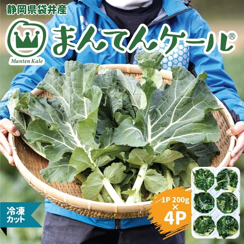 【ふるさと納税】まんてんケール 　冷凍カットケールセット 野菜 冷凍野菜 食べやすい スムージー ソテー 炒め物 食材 食卓
