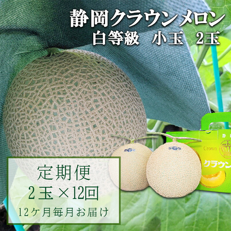【ふるさと納税】【12か月定期便】クラウンメロン【並(白等級)】小玉(1.1kg前後)2玉入り 果物 メロン青肉 フルーツ デザート 高級メロンブランド 高級メロン ブランドメロン ｜静岡県袋井市