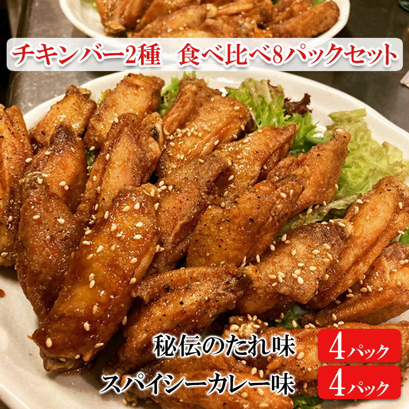 【ふるさと納税】チキンバー2種　食べ比べセット（計8パック）［秘伝のたれ味：4パック　スパイシーカレー味：4パック］ 惣菜 おかず お酒のお供 キャンプ飯 アウトドア飯 パーティ ギフト つまみ