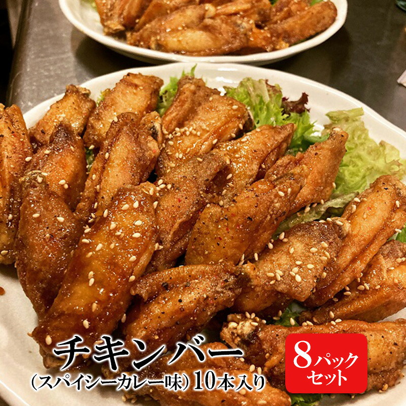 【ふるさと納税】チキンバー（スパイシーカレー味）［10本入り×8パックセット］ 惣菜 おかず お酒のお供 キャンプ飯 アウトドア飯 パーティ ギフト つまみ