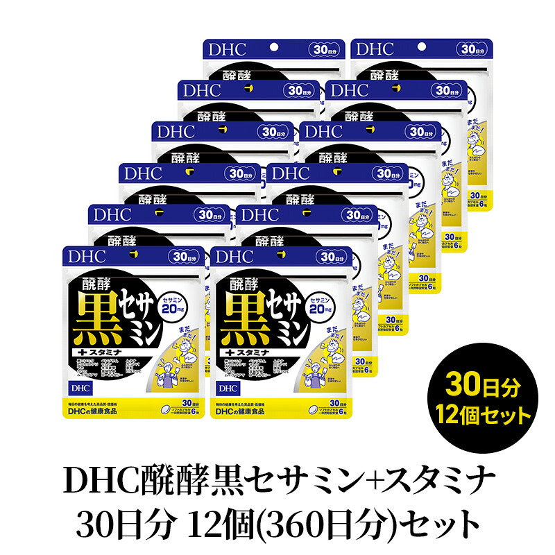 【ふるさと納税】DHC醗酵黒セサミン+スタミナ30日分 12個(360日分)セット 42,000円