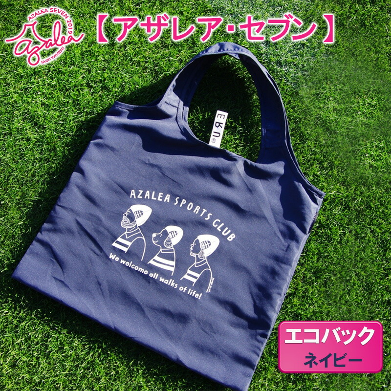【ふるさと納税】【 アザレア・セブン 】エコバック（ネイビー）