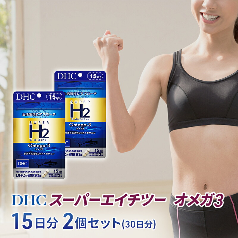 【ふるさと納税】DHC スーパーエイチツー オメガ3 15日分 2個セット(30日分) 加工食品 健康食品