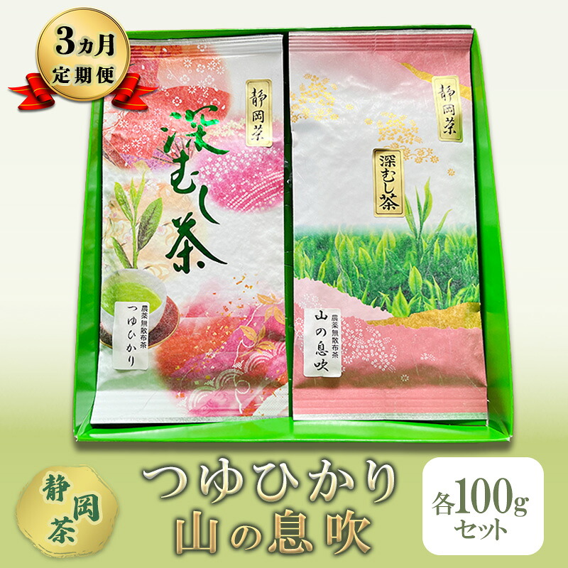 【ふるさと納税】【 3ヵ月 定期便 】 つゆひかり 山の息吹　各100gセット 【 静岡茶 】 茶 お茶 緑茶 日本茶 茶葉 国産 静岡県産 健康生活 エコファーマー 袋井市 静岡県